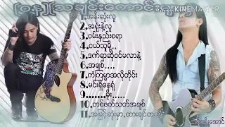 (ဝန သီချင္းေကာင္းများ