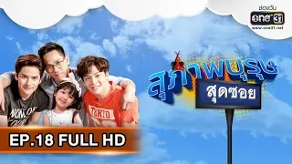 สุภาพบุรุษสุดซอย 2019 | EP.18 (FULL HD) | 2 มิ.ย. 62 | one31