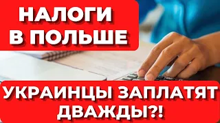 УКРАИНЦЫ В ПОЛЬШЕ ДОЛЖНЫ ЗНАТЬ! Налоги в Польше. Украинцы заплатят дважды?Украинские беженцы