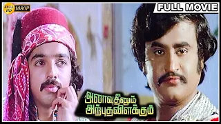 Allauddinum Arpudha Vilakkum Full Movie HD | Kamal Haasan | Rajinikanth | S.A. Ashokan