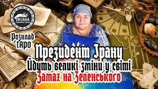 Замах на Зеленського. Президент Ірану. Йдуть великі зміни у світі. Розклад Таро