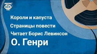 О. Генри. Короли и капуста. Страницы повести. Читает Борис Левинсон (1977)