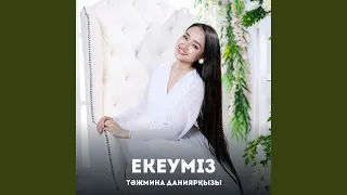 Екеуміз