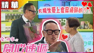 愛回家之開心速遞丨第1009集精華 大龍生愛上食屎陳師奶？！丨羅樂林丨李偉健