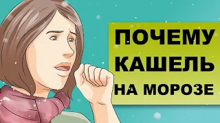 ХОЛОДОВОЙ КАШЕЛЬ. Причины кашля на морозе и в холодную погоду