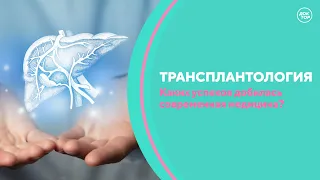 Новейшие разработки в трансплантации. Скажите, доктор!