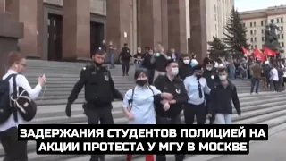 Задержания студентов полицией на акции протеста у МГУ в Москве