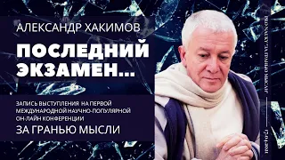 Последний экзамен. Александр Хакимов | PRO NAUKY "ЗА ГРАНЬЮ МЫСЛИ"