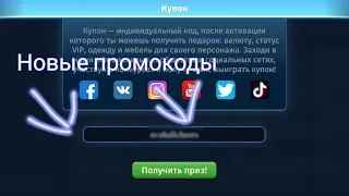 Рабочие промокоды на монеты 🩶 и серебро 🤍/ Мобильная Аватария 💞