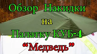 Обзор накидки на палатку "Медведь" Куб 4. Стоит брать? Мои ощущения.