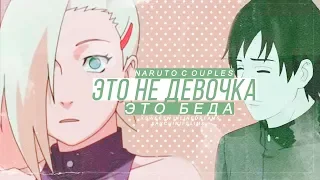 「AMV」 Naruto| Это не девочка - это беда