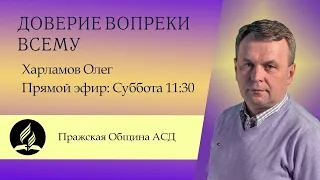 Доверие вопреки всему | Олег Харламов