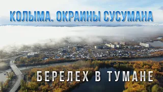 Окраины Сусумана. Берелех в тумане. Колымская трасса. GoPro