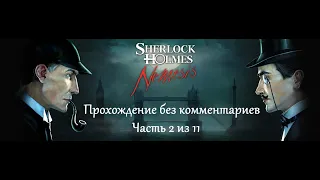 Шерлок Холмс против Арсена Люпена. Прохождение. Часть 2 (11).