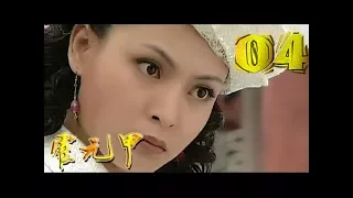 《霍元甲 Legend of Huo Yuan Jia》第04集 官方高清版（趙文卓，梅婷，祁艷，吳樾領銜主演）