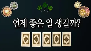 [타로카드] 언제쯤 좋은 일이 생길까?  📢*상세 시기 포함