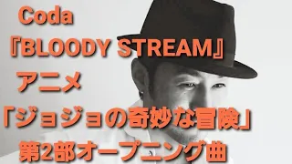 Coda『BLOODY STREAM』アニメ「ジョジョの奇妙な冒険」第2部オープニング曲 ギター弾き語りカバー ツヅキヒデキ