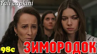 ЗИМОРОДОК 98 Серия/ Yali Capkini Турецкий сериал. Turkish TV Series zimorodok