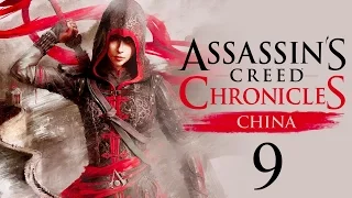 Прохождение Assassin’s Creed Chronicles: China - #9: Старый друг