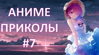 Смешные моменты из аниме #7