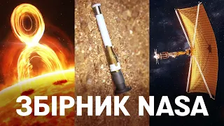 АЛЬМАНАХ: Добірка важливих відео NASA