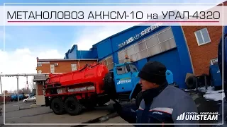 Автоцистерна метаноловоз АКНС 10 шасси УРАЛ