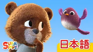 クマちゃんのぼうけん「The Bear Went Over The Mountain」| こどものうた | Super Simple 日本語