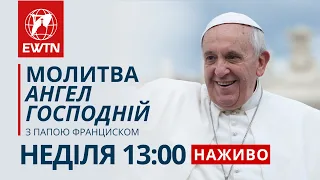 Молитва "Ангел Господній" з Папою Франциском (неділя о 13:00)