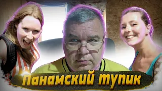 Крис Кремерс и Лисанн Фрон. Панамский тупик