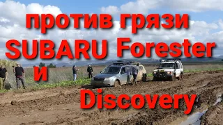 Subaru Forester против грязи & Land Rover Discovery. Что может Субару в грязевых ваннах. MUD BATHS 3