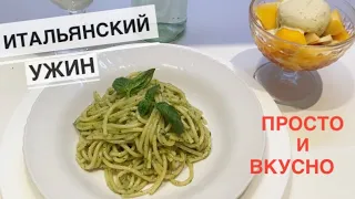 Итальянский ужин от моей свекрови / Спагетти  с соусом ПЕСТО и фруктовый десерт МАЧЕДОНИЯ