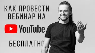 Как провести вебинар на Ютубе Бесплатно: настройка прямой трансляции пошагово