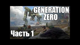 ВЫЖИВАНИЕ В Generation Zero - КООП 🔴 СТРИМ #1