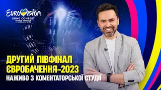 ЄВРОБАЧЕННЯ-2023: Другий півфінал | Тімур Мірошниченко наживо з коментаторської студії