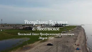 Пятиминутное видео полёта над с. Посольское: озеро Байкал, пляж и Посольский монастырь. Август 2021