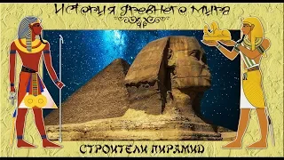 Строители египетских пирамид (рус.) История древнего мира