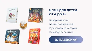 Игры для детей от 4 до 7+. Валентина Паевская