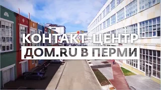 ОФИС | В каких условиях работают сотрудники контакт-центра Дом.ru в Перми?