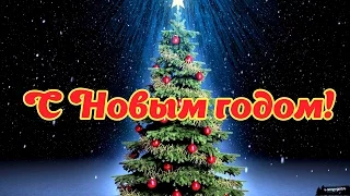 С Новым годом! Merry Christmas!