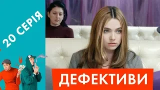 Дефективи | 20 серія | БРАТ