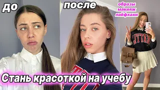 Как СТАТЬ САМОЙ КРАСИВОЙ в Школе 💕 Лайфхаки, Образы, Макияж