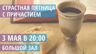 Страстная пятница. Служение Тушинской Евангельской Церкви, 3 мая 2024