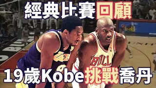 【經典比賽回顧】19歲 Kobe 挑戰籃球之神 Jordan！雙方各轟33及36分，Jordan 還在比賽中給予 Kobe 建議！？ | 1997 公牛對湖人