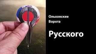 Дуэт "Ольхонские Ворота" Русского (воздушного)/ Olkhon Gate Duo "Russkogo"