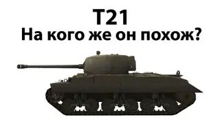 T21 - На кого же он похож?