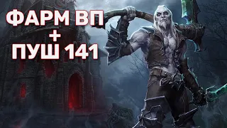 DIABLO 3 | ФАРМ ФАСТОВ И ПУШ ВП 141 НЕКРОМАНТОМ