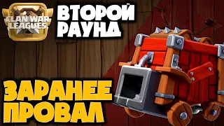 ЭТО БЫЛО ПОНЯТНО СРАЗУ! ПОЧЕМУ ЭТО ПРОВАЛ? ХРОНИКИ ЛВК ИЮЛЬ! ВТОРОЙ РАУНД! ВТОРОЙ ЧЕМП 14ТХ!