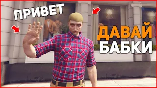 ОТЖИМАЮ У ВСЕХ ДЕНЬГИ В GTA 5 С ГОЛОСОВЫМ ЧАТОМ НА READAGE RP RED