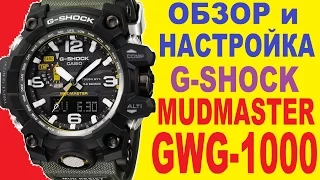 G-Shock GWG-1000-1A3ER MUDMASTER Обзор и настройка