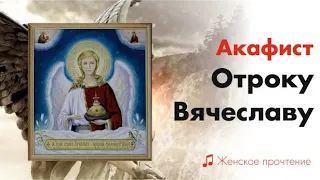 Акафист Отроку Вячеславу